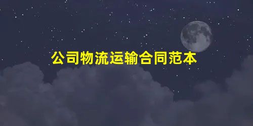 公司物流运输合同范本