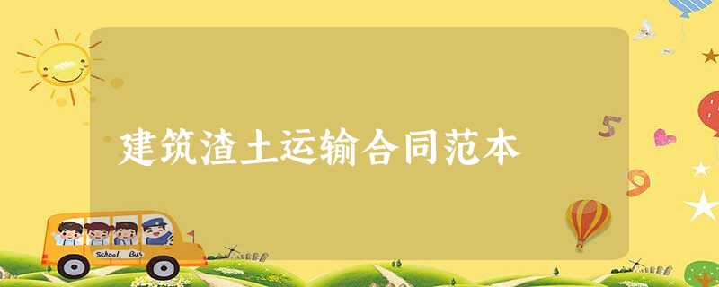 建筑渣土运输合同范本