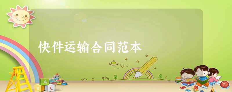 快件运输合同范本