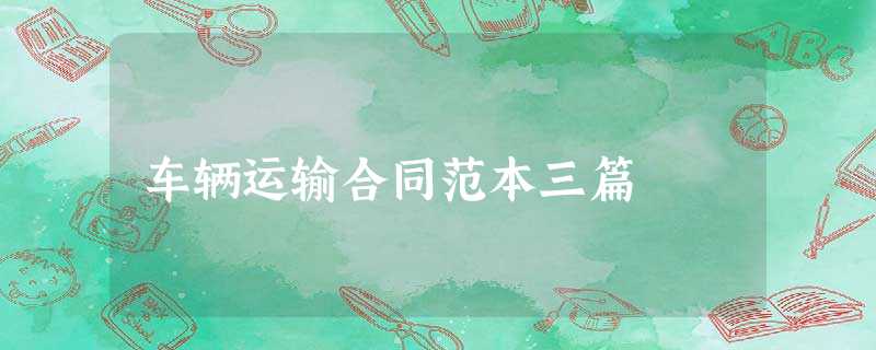 车辆运输合同范本三篇