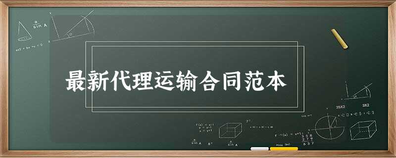 最新代理运输合同范本