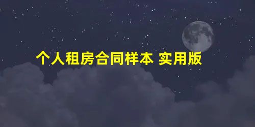 个人租房合同样本 实用版 个人租房合同样本 实用版