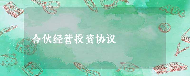 合伙经营投资协议 合伙经营投资协议