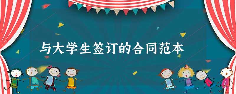 与大学生签订的合同范本