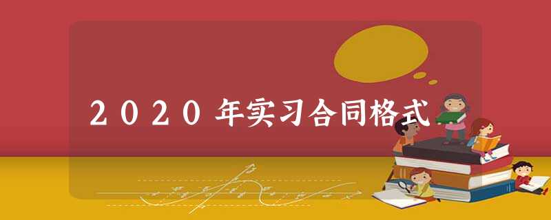 2020年实习合同格式