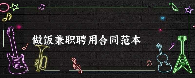 做饭兼职聘用合同范本