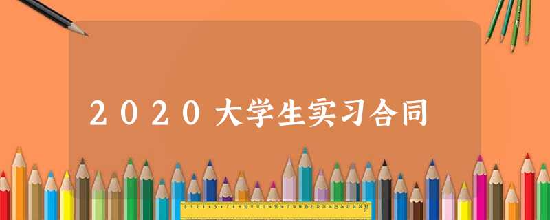 2020大学生实习合同