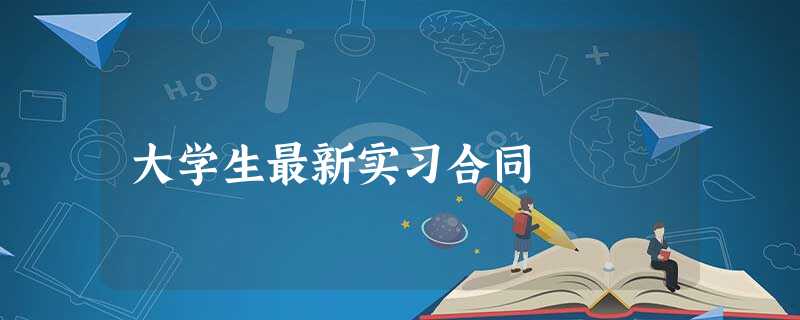 大学生最新实习合同