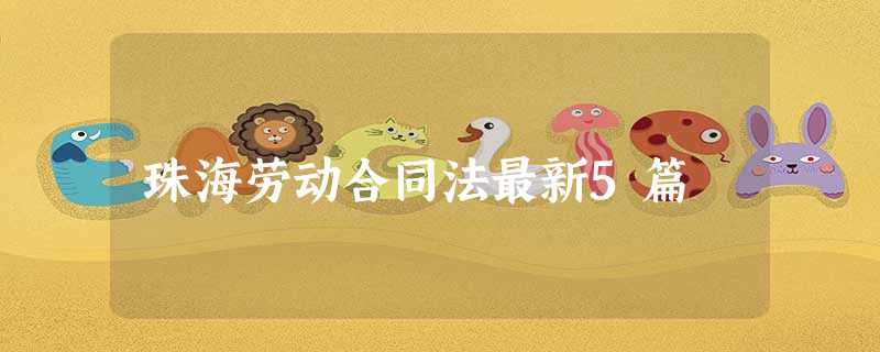 珠海劳动合同法最新5篇