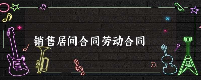 销售居间合同劳动合同