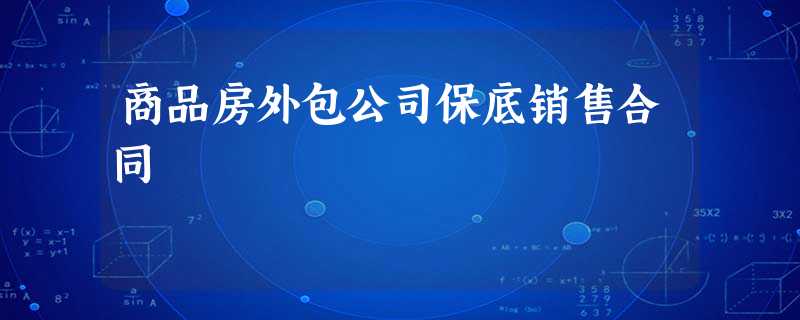 商品房外包公司保底销售合同 商品房外包公司保底销售合同