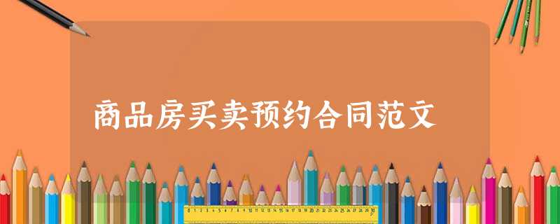 商品房买卖预约合同范文 商品房买卖预约合同范文