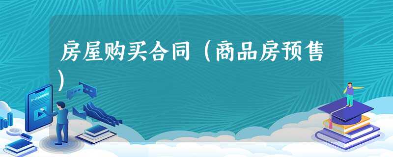 房屋购买合同(商品房预售) 房屋购买合同(商品房预售)