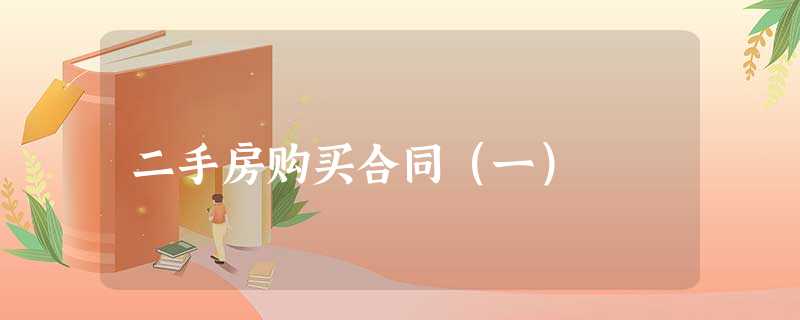 二手房购买合同(一) 二手房购买合同(一)