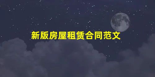 新版房屋租赁合同范文 新版房屋租赁合同范文