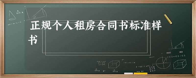 正规个人租房合同书标准样书 正规个人租房合同书标准样书