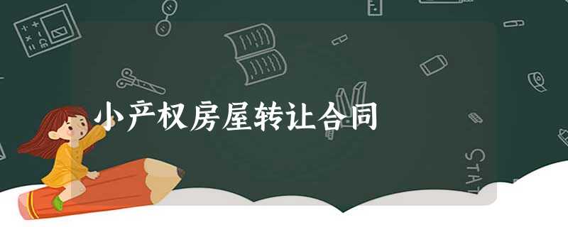 小产权房屋转让合同 小产权房屋转让合同