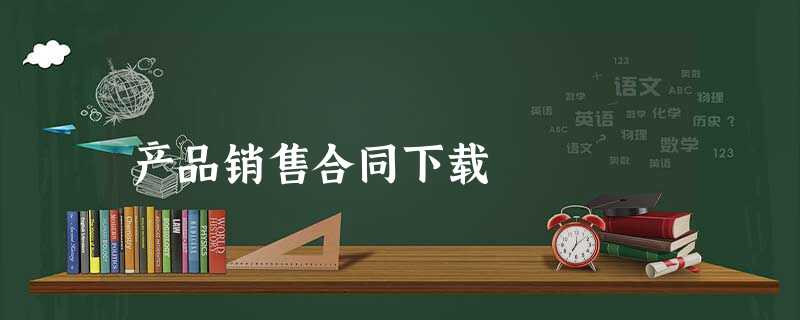 产品销售合同下载 产品销售合同下载