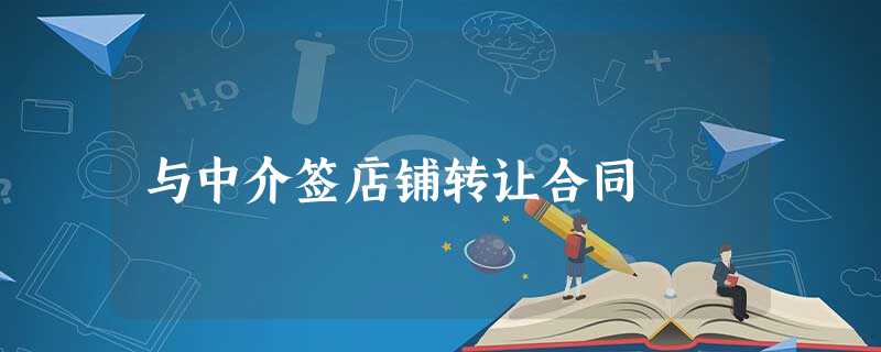 与中介签店铺转让合同 与中介签店铺转让合同