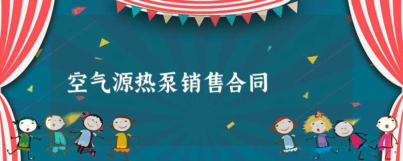 空气源热泵销售合同 空气源热泵销售合同