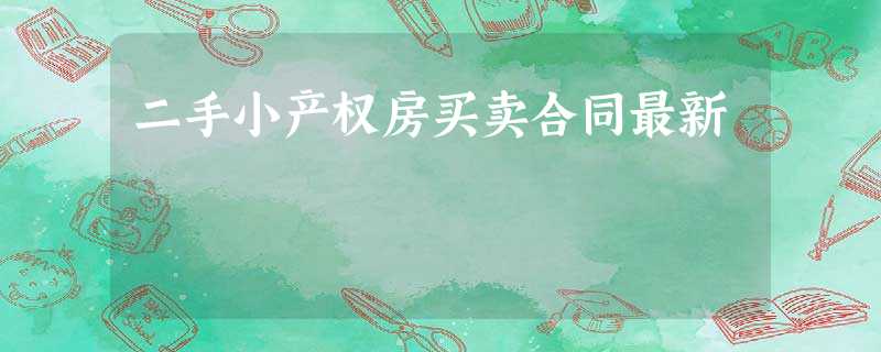 二手小产权房买卖合同最新 二手小产权房买卖合同最新
