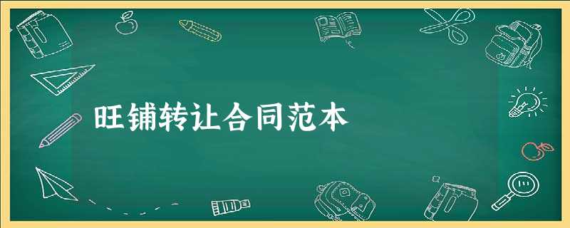 旺铺转让合同范本 旺铺转让合同范本