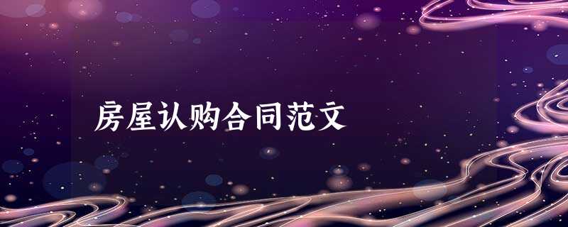 房屋认购合同范文 房屋认购合同范文