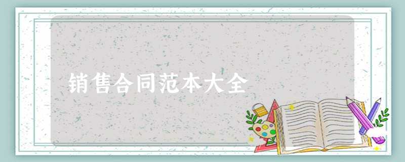 销售合同范本大全 销售合同范本大全