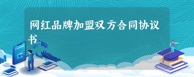 网红品牌加盟双方合同协议书 网红品牌加盟双方合同协议书