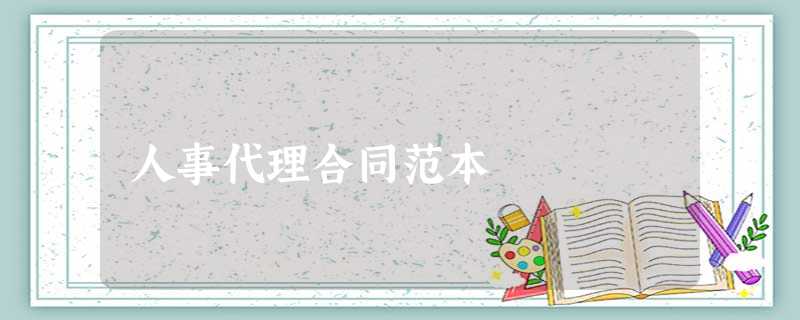 人事代理合同范本 人事代理合同范本
