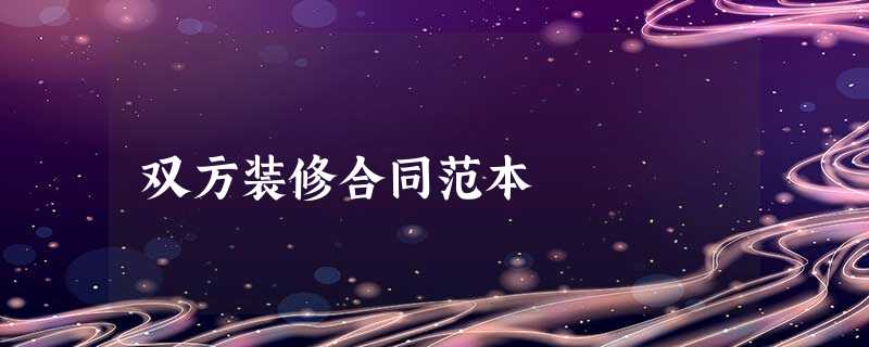 双方装修合同范本 双方装修合同范本