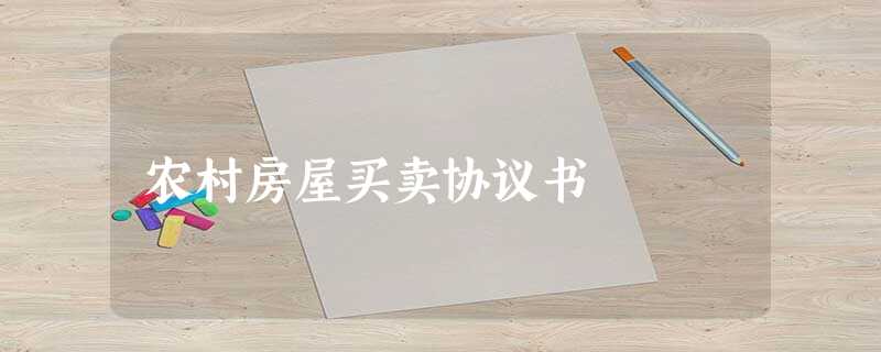 农村房屋买卖协议书 农村房屋买卖协议书