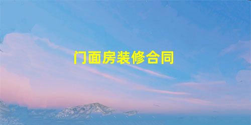 门面房装修合同 门面房装修合同