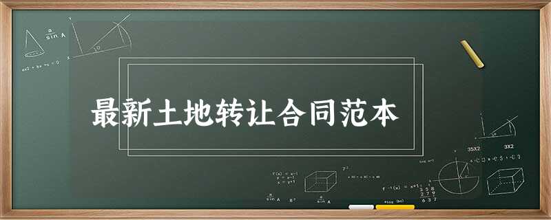 最新土地转让合同范本 最新土地转让合同范本