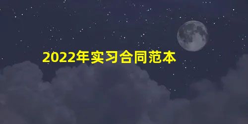 2022年实习合同范本 2022年实习合同范本