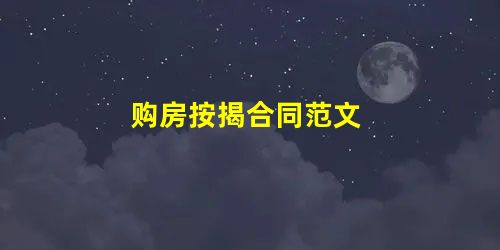 购房按揭合同范文 购房按揭合同范文