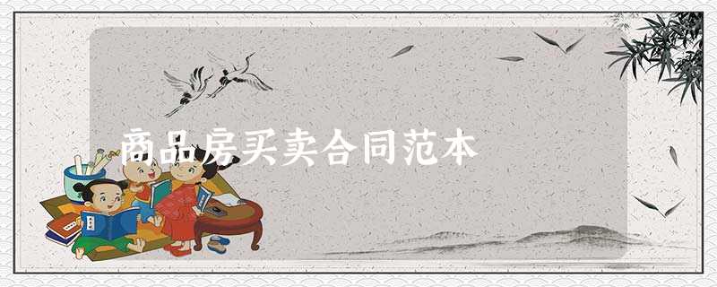 商品房买卖合同范本 商品房买卖合同范本