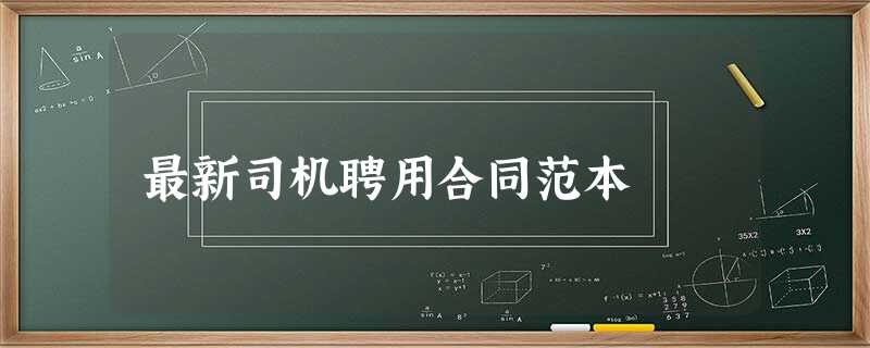 最新司机聘用合同范本 最新司机聘用合同范本