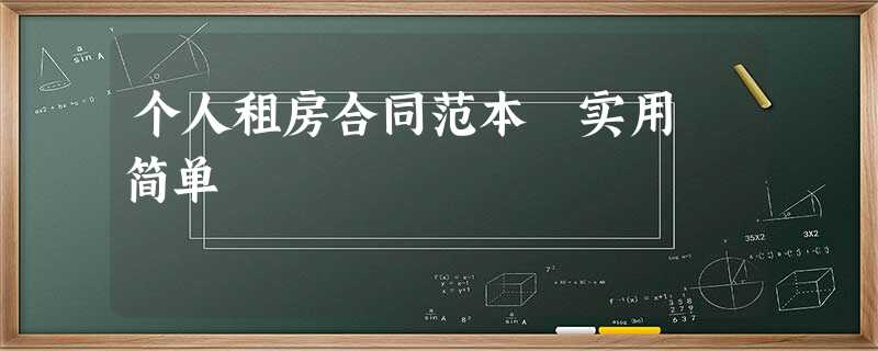 个人租房合同范本 实用 简单 个人租房合同范本 实用 简单