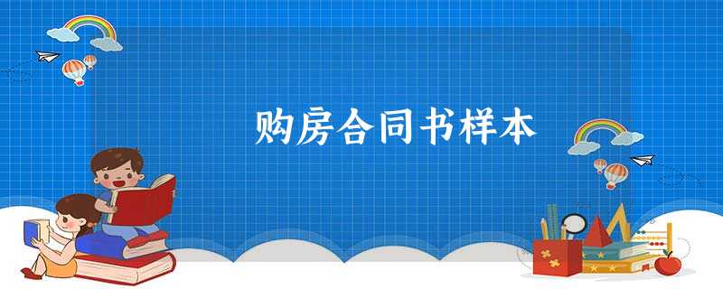 购房合同书样本 购房合同书样本