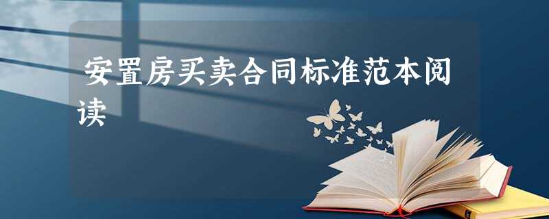 安置房买卖合同标准范本阅读 安置房买卖合同标准范本阅读