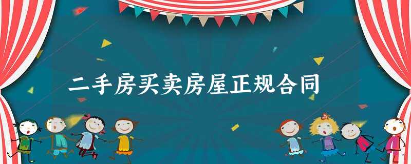 二手房买卖房屋正规合同 二手房买卖房屋正规合同