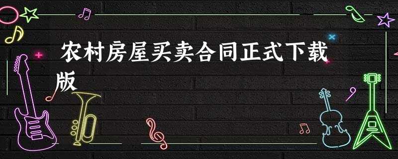 农村房屋买卖合同正式下载版 农村房屋买卖合同正式下载版