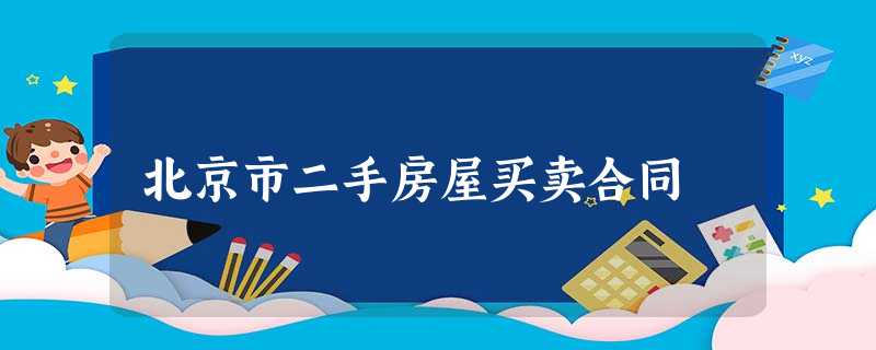 北京市二手房屋买卖合同 北京市二手房屋买卖合同