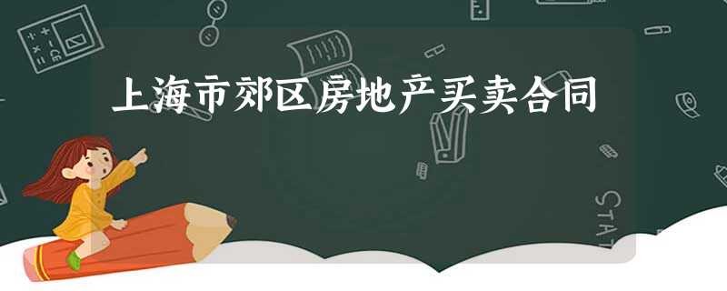 上海市郊区房地产买卖合同 上海市郊区房地产买卖合同