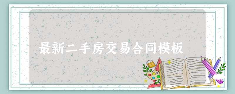 最新二手房交易合同模板 最新二手房交易合同模板