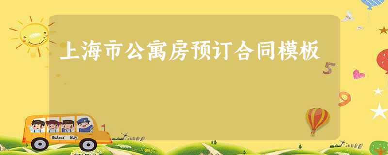 上海市公寓房预订合同模板 上海市公寓房预订合同模板