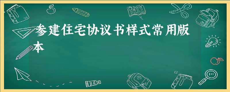 参建住宅协议书样式常用版本 参建住宅协议书样式常用版本