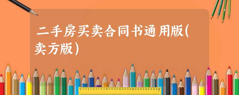 二手房买卖合同书通用版(卖方版) 二手房买卖合同书通用版(卖方版)