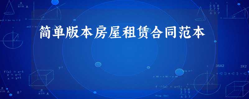 简单版本房屋租赁合同范本 简单版本房屋租赁合同范本